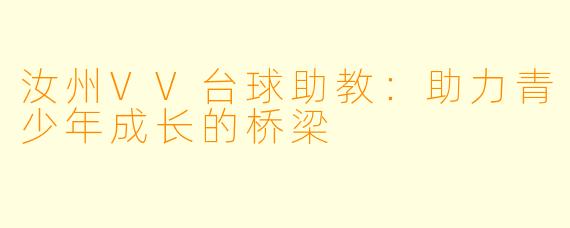 汝州VV台球助教：助力青少年成长的桥梁