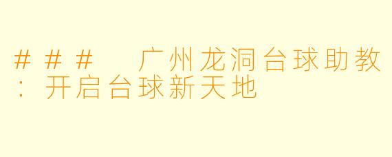### 广州龙洞台球助教:开启台球新天地