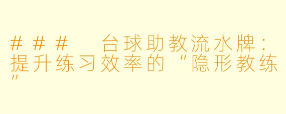 ### 台球助教流水牌:提升练习效率的“隐形教练”