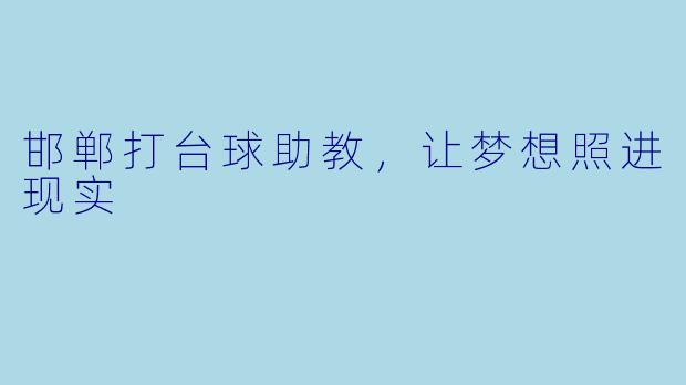 邯郸打台球助教，让梦想照进现实