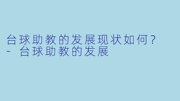 台球助教的发展现状如何?