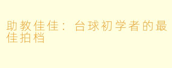 助教佳佳:台球初学者的最佳拍档