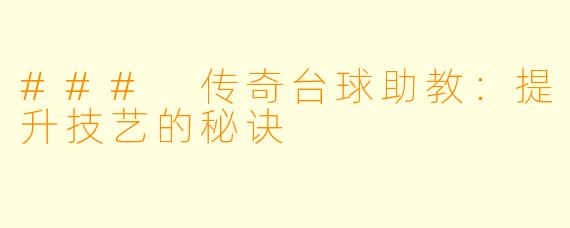 ### 传奇台球助教：提升技艺的秘诀
