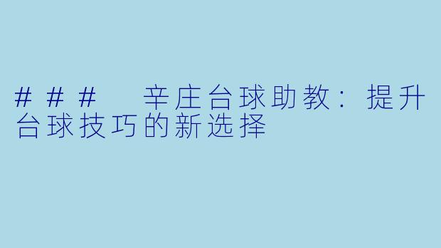 ### 辛庄台球助教：提升台球技巧的新选择