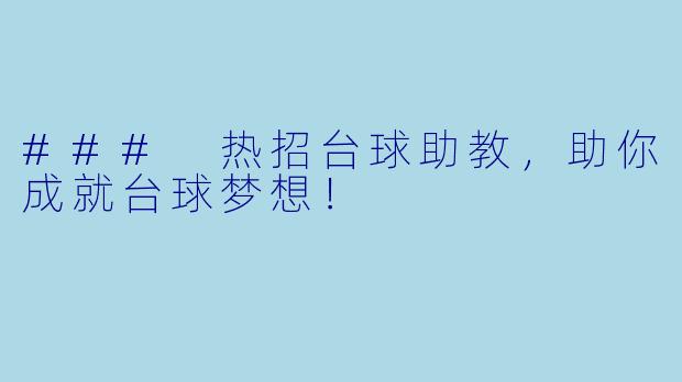### 热招台球助教，助你成就台球梦想！