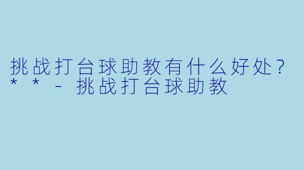 挑战打台球助教有什么好处？**
