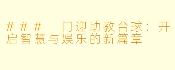 ### 门迎助教台球：开启智慧与娱乐的新篇章