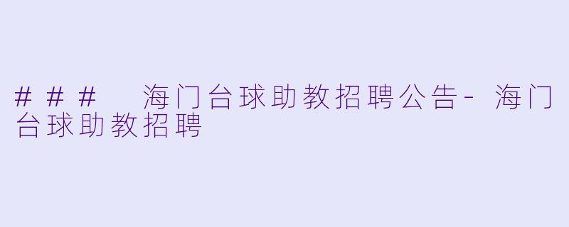### 海门台球助教招聘公告