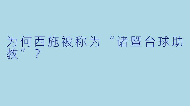 为何西施被称为“诸暨台球助教”？  