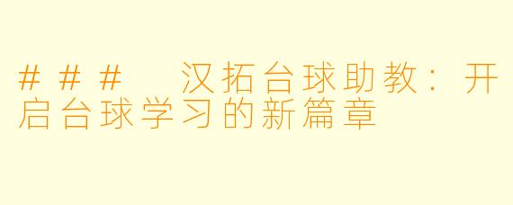 ### 汉拓台球助教：开启台球学习的新篇章