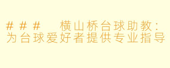### 横山桥台球助教:为台球爱好者提供专业指导