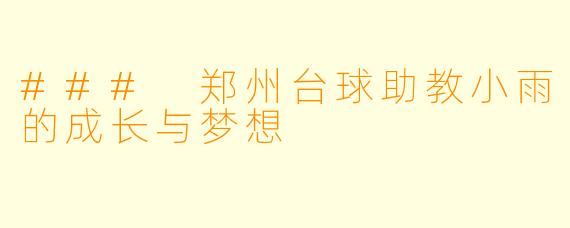 ### 郑州台球助教小雨的成长与梦想