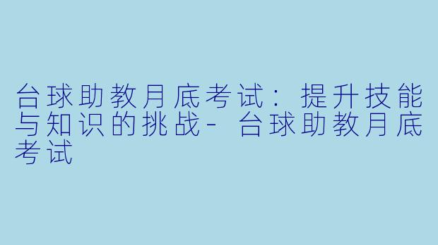 台球助教月底考试:提升技能与知识的挑战