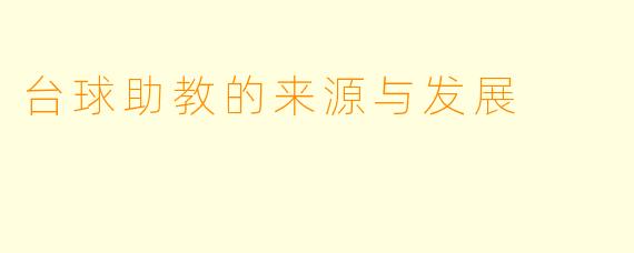 台球助教的来源与发展