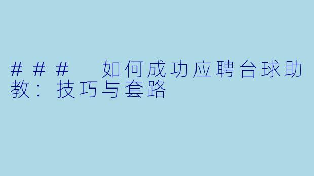 ### 如何成功应聘台球助教：技巧与套路