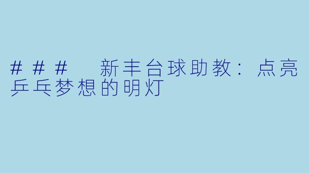 ### 新丰台球助教：点亮乒乓梦想的明灯