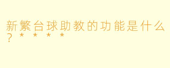 新繁台球助教的功能是什么？****