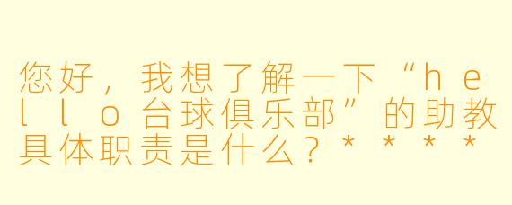 您好，我想了解一下“hello台球俱乐部”的助教具体职责是什么？****