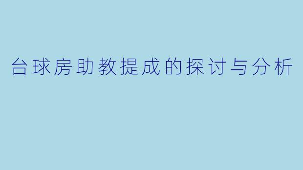 台球房助教提成的探讨与分析