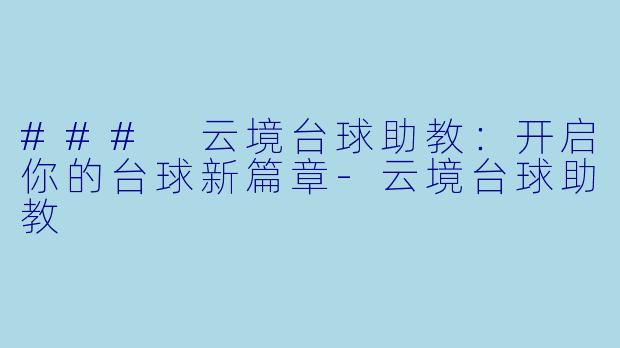 ### 云境台球助教:开启你的台球新篇章
