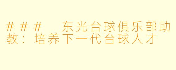 ### 东光台球俱乐部助教：培养下一代台球人才
