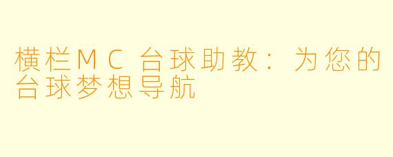 横栏MC台球助教：为您的台球梦想导航