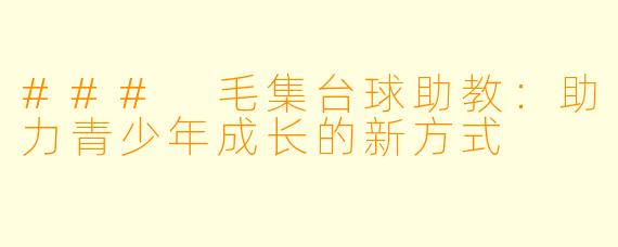 ### 毛集台球助教：助力青少年成长的新方式
