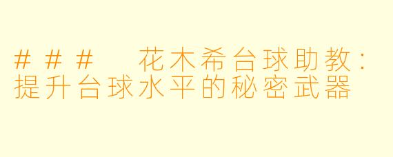 ### 花木希台球助教:提升台球水平的秘密武器