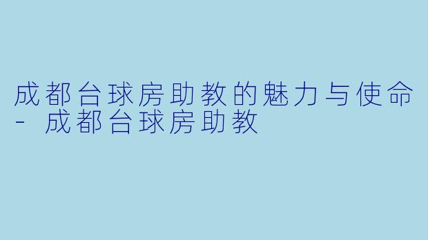 成都台球房助教的魅力与使命-成都台球房助教