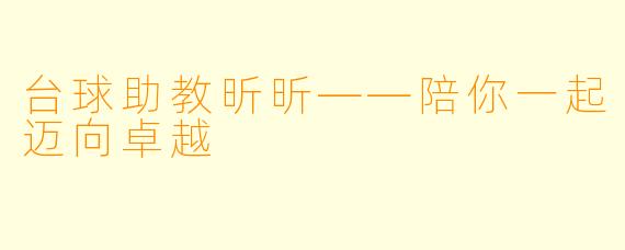 台球助教昕昕——陪你一起迈向卓越