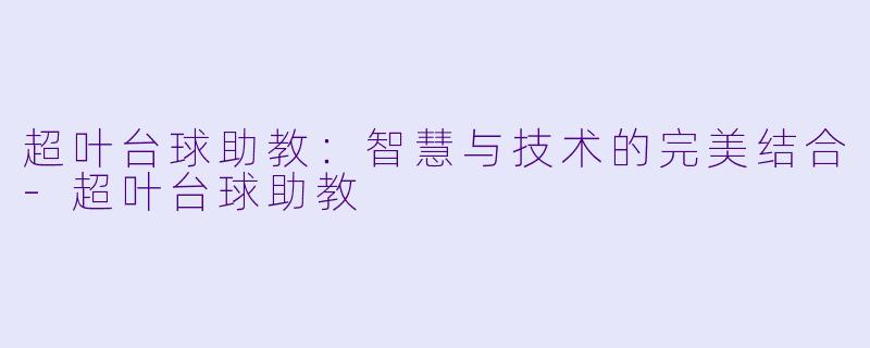 超叶台球助教：智慧与技术的完美结合