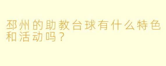 邳州的助教台球有什么特色和活动吗？