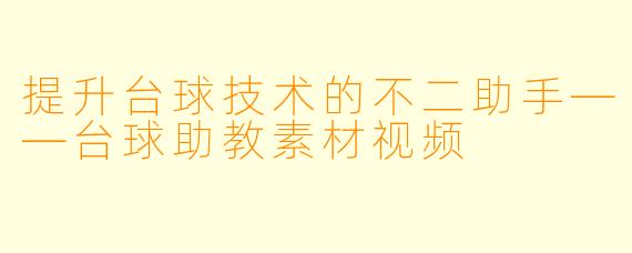 提升台球技术的不二助手——台球助教素材视频