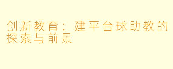 创新教育:建平台球助教的探索与前景