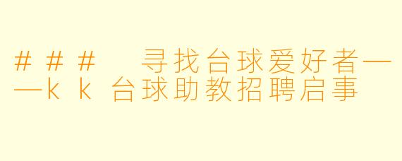 ### 寻找台球爱好者——kk台球助教招聘启事