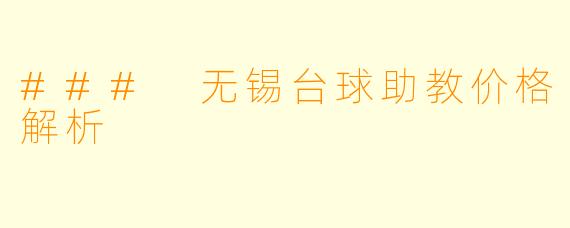 ### 无锡台球助教价格解析