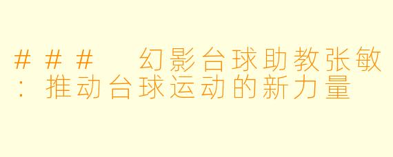 ### 幻影台球助教张敏：推动台球运动的新力量