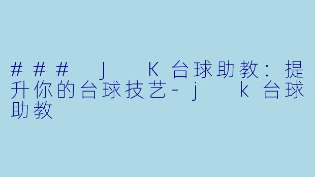 ### J K台球助教：提升你的台球技艺-j k台球助教