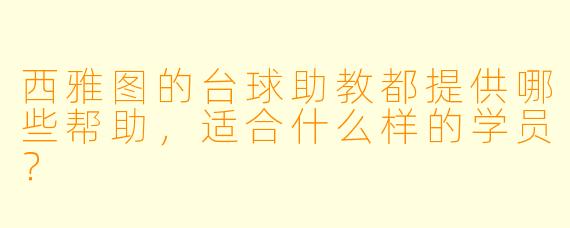 西雅图的台球助教都提供哪些帮助，适合什么样的学员？