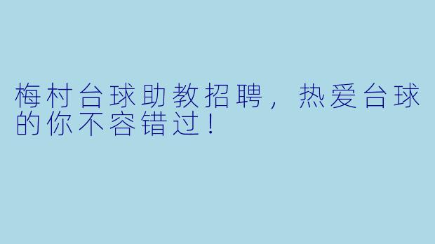 梅村台球助教招聘，热爱台球的你不容错过！