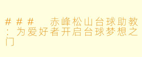 ### 赤峰松山台球助教：为爱好者开启台球梦想之门