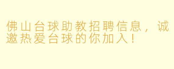 佛山台球助教招聘信息，诚邀热爱台球的你加入！