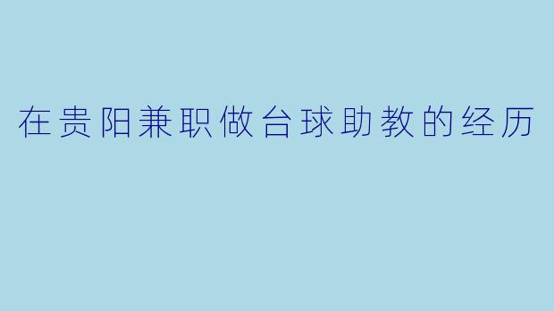 在贵阳兼职做台球助教的经历