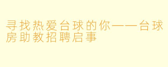 寻找热爱台球的你——台球房助教招聘启事
