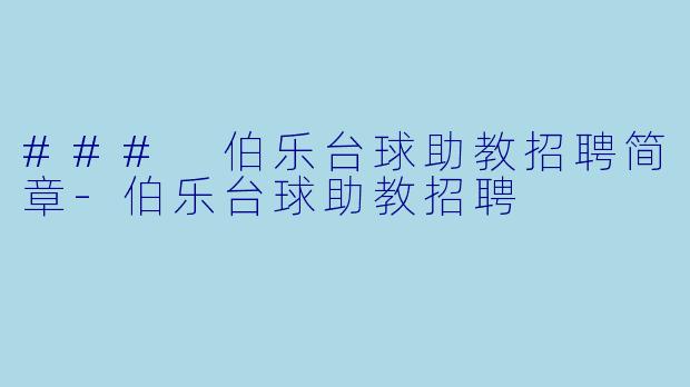 ### 伯乐台球助教招聘简章-伯乐台球助教招聘