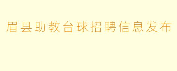 眉县助教台球招聘信息发布