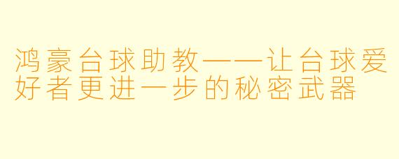 鸿豪台球助教——让台球爱好者更进一步的秘密武器