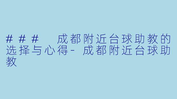 ### 成都附近台球助教的选择与心得-成都附近台球助教