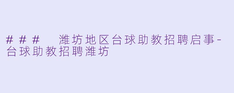### 潍坊地区台球助教招聘启事
