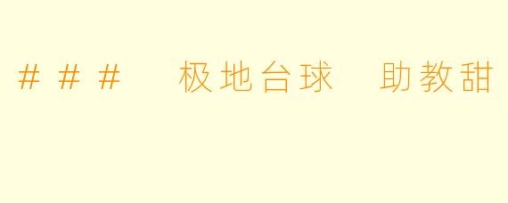 ### 极地台球 助教甜